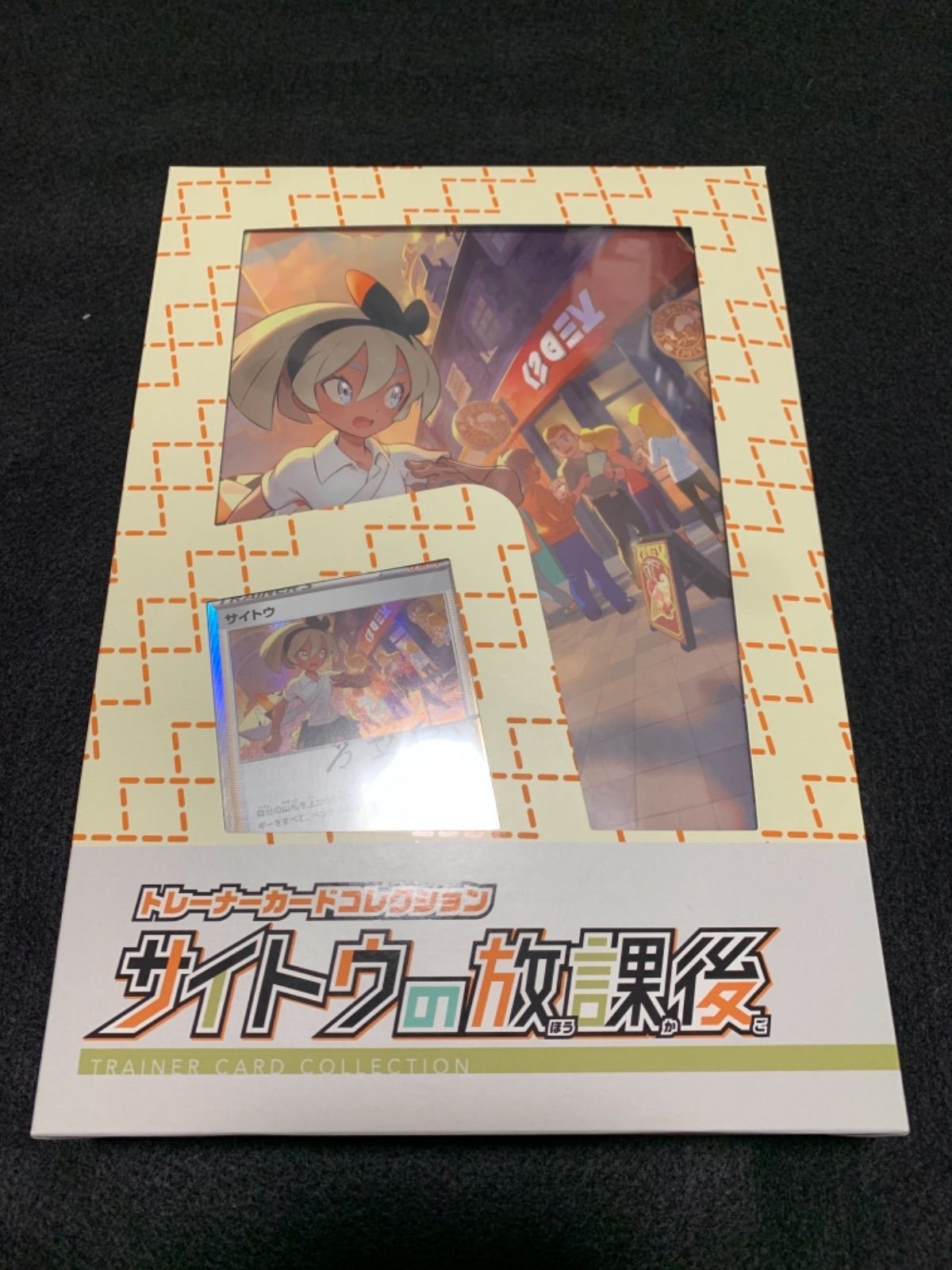 サイトウの放課後 ポケモンカード 新品・未開封品アニメグッズ