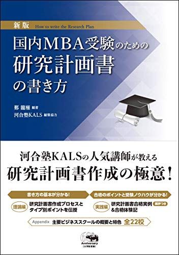 新版 国内MBA受験のための研究計画書の書き方／鄭龍権