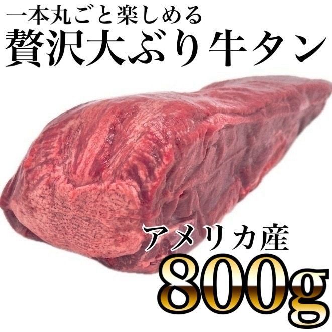 プレミアムアメリカンビーフ 牛タンブロック一本（焼肉やタンステーキにおすすめ）