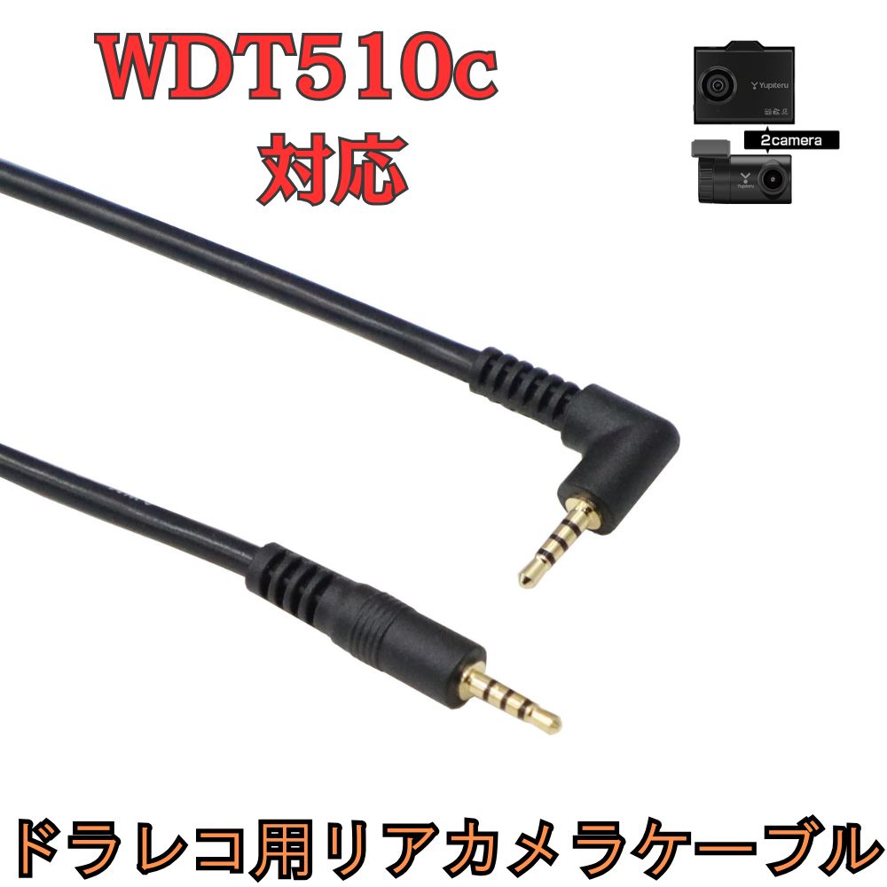 Yupiteru WDT510 ドライブレコーダー フロント&リア2カメラ 新品」[モバイクス] WDT510c ユピテルドライブレコーダー 用