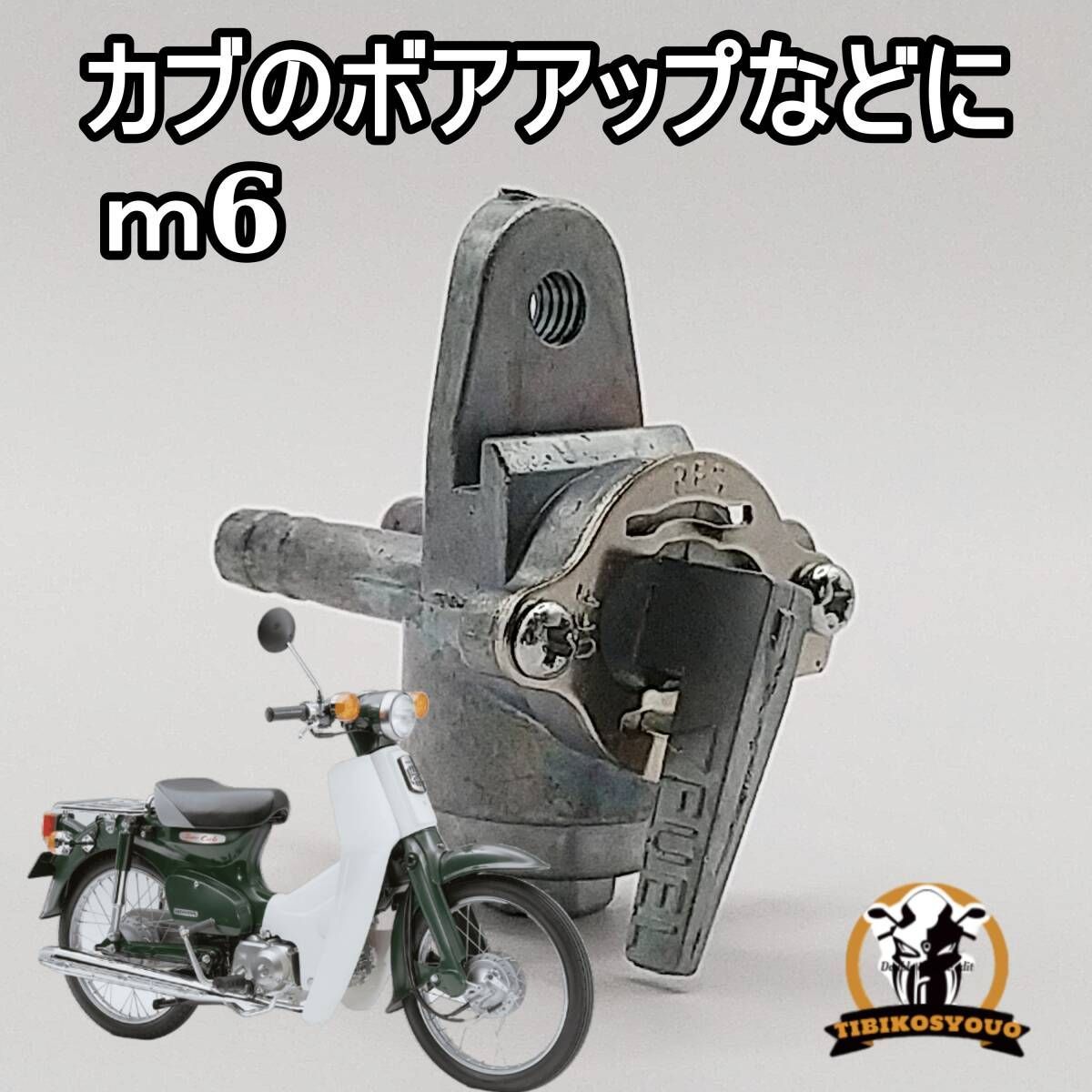 リトルカブ ボアアップ キャブ車 | APPS-BICENTENARIO-PRD-01 