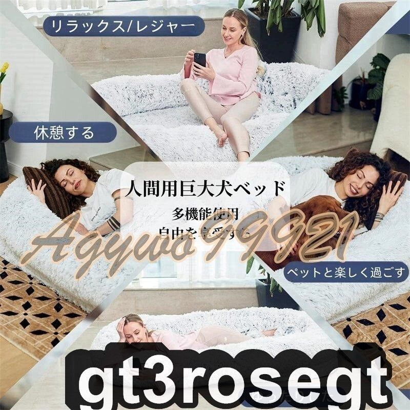 送料無料 人間の犬用ベッド