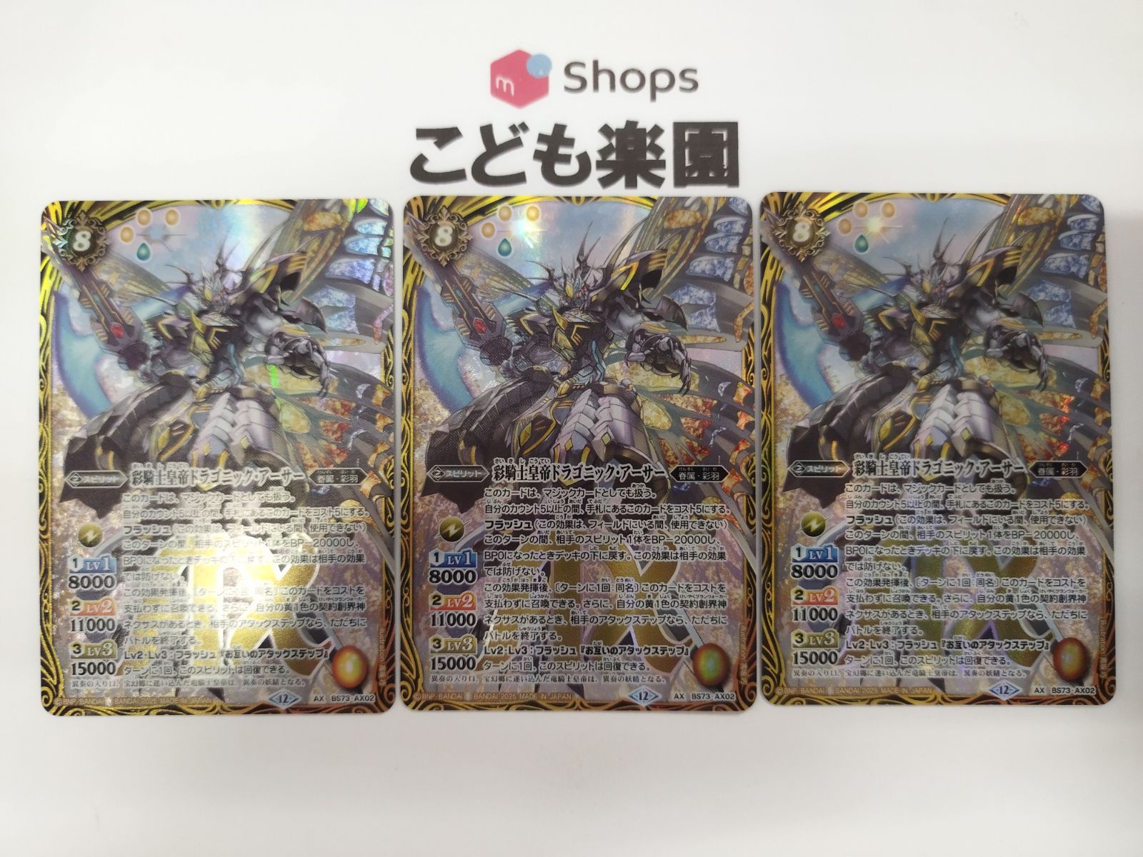バトスピ 彩騎士皇帝ドラゴニック・アーサー AX BS73-AX02 3枚