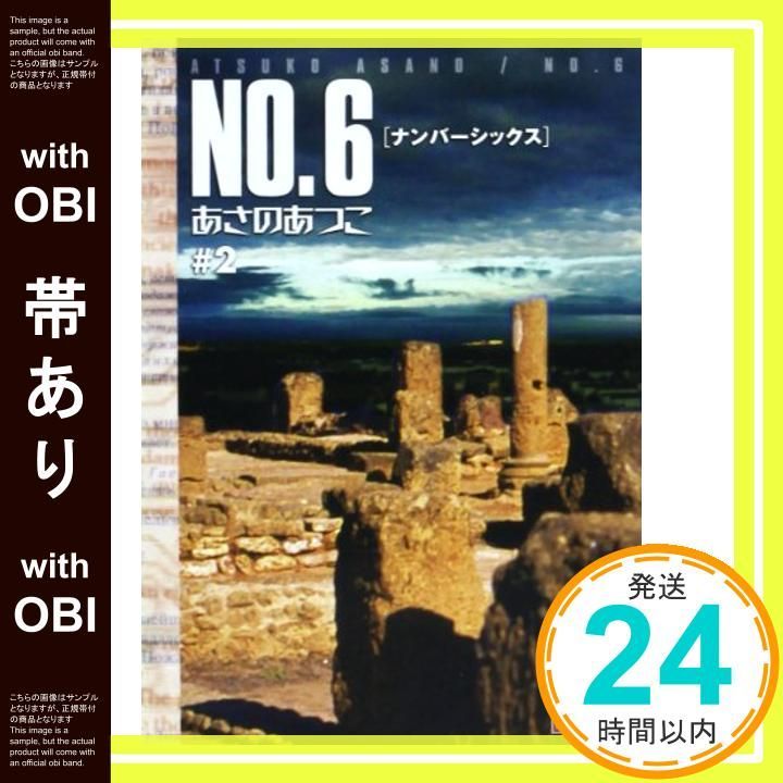 帯あり】NO.6 〔ナンバーシックス〕 ♯2 (講談社文庫 あ 100-2) [Feb