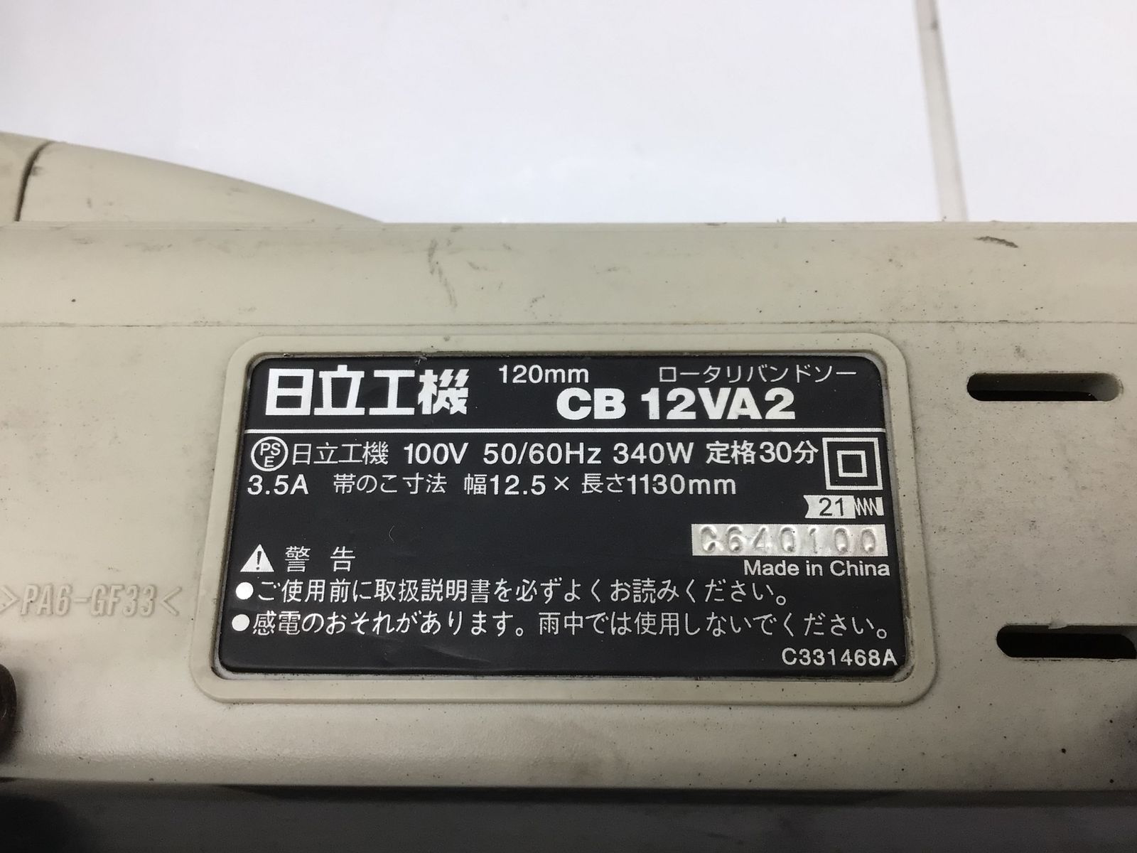 【超歓迎された！】 品 HITACHI 日立工機 120mmロータリーバンドソー CB12VA2 ITIYLCJKN348 エコツール知立店 M02