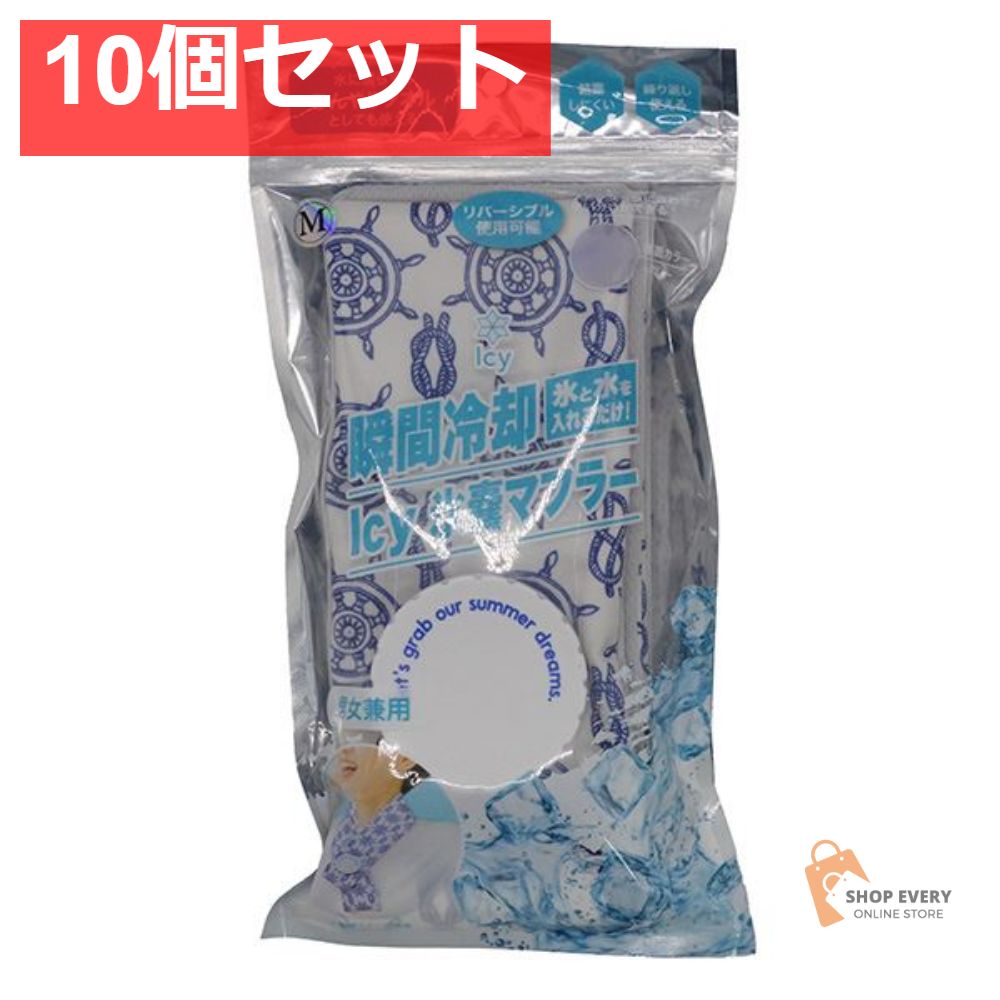アイシー氷嚢マフラー マリン M 10個セット