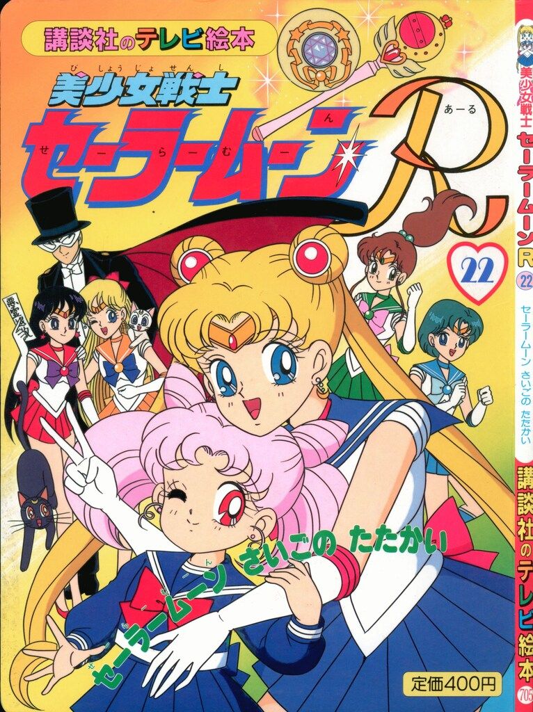 講談社 講談社のテレビ絵本 美少女戦士セーラームーンR 22