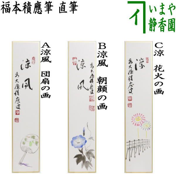 【茶道具】福本積應筆　『清風』竹林画　団扇に蛍の図　（共箱）新品　美品　未使用 茶道具】福本積應筆 『清風』竹林画 団扇に蛍の図 （共箱）○