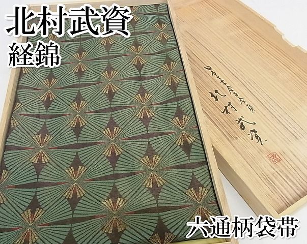 平和屋本店□最高級 人間国宝 北村武資 経錦 六通柄袋帯 若松文 金糸