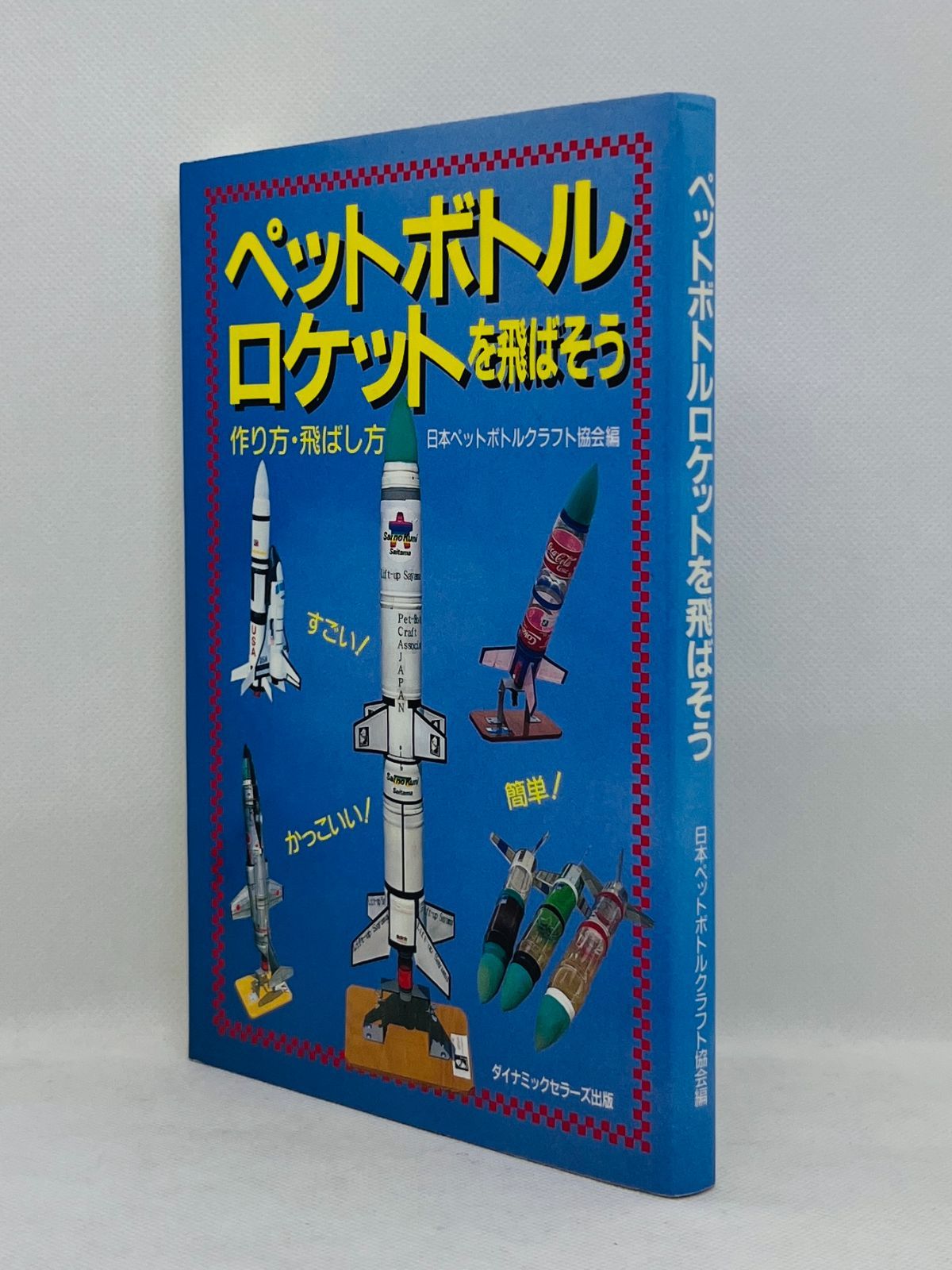 【中古】 これがペットボトルロケットだ 作り方・飛ばし方/ダイナミックセラーズ出版/ペットボトルロケット研究会 楽天市場】ペットボトル ロケット A400 ※製作キットのみ 飛距離