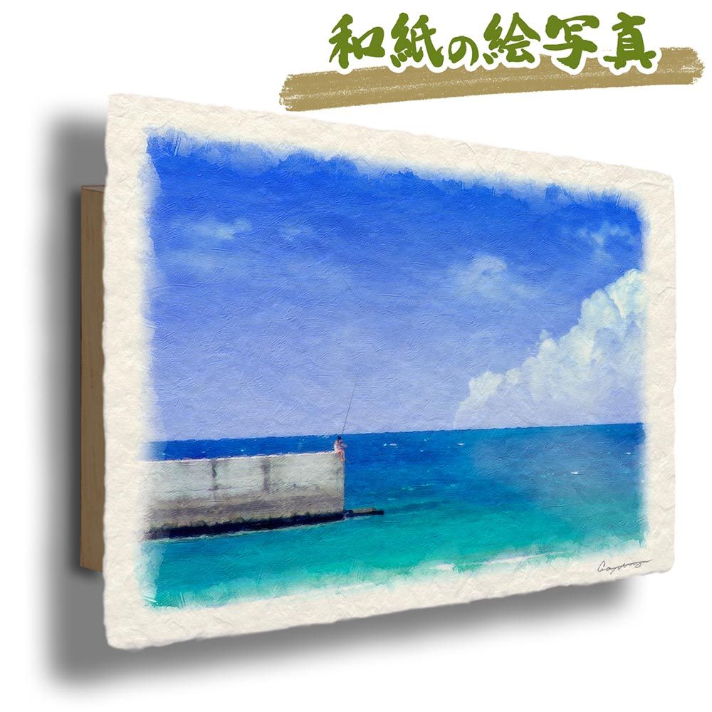 和紙の絵写真 「珊瑚礁の防波堤で釣りをする少年」 パネル付き 36x24cm 絵画 インテリア 玄関 風水 風景画 アート パネル ポスター おしゃれ 新築祝い 絵 壁掛け 和モダン 和風 ジャパンディ 夏 赤 海の絵