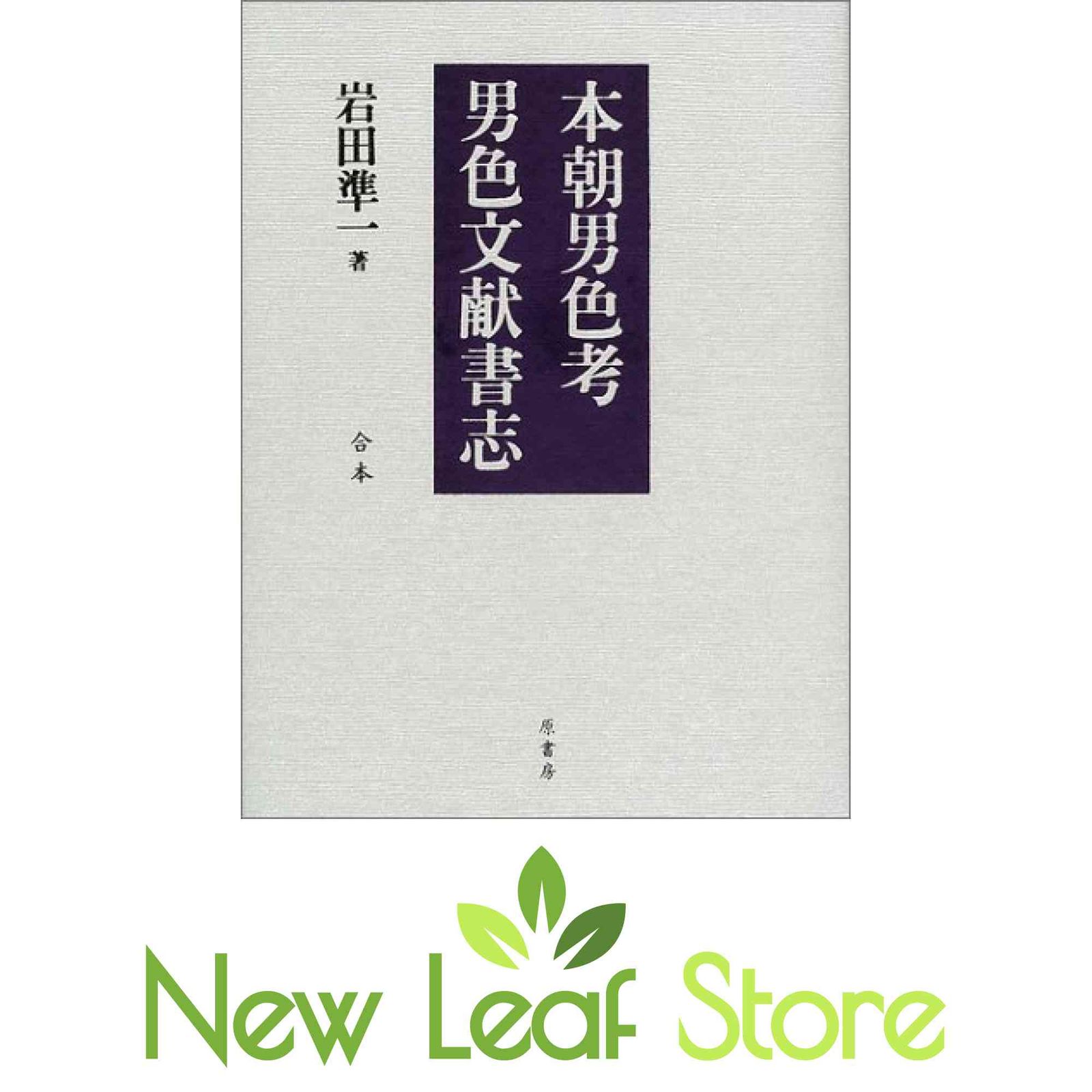 本朝男色考　岩田準一 本朝男色考 岩田準一 本朝男色考,男色文献書志: 合