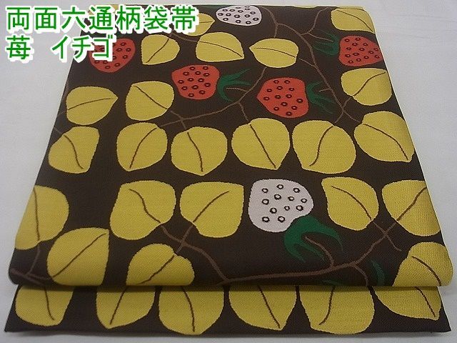 平和屋野田店□両面六通柄袋帯 苺 イチゴ 逸品 n-zb0318 - 平和屋