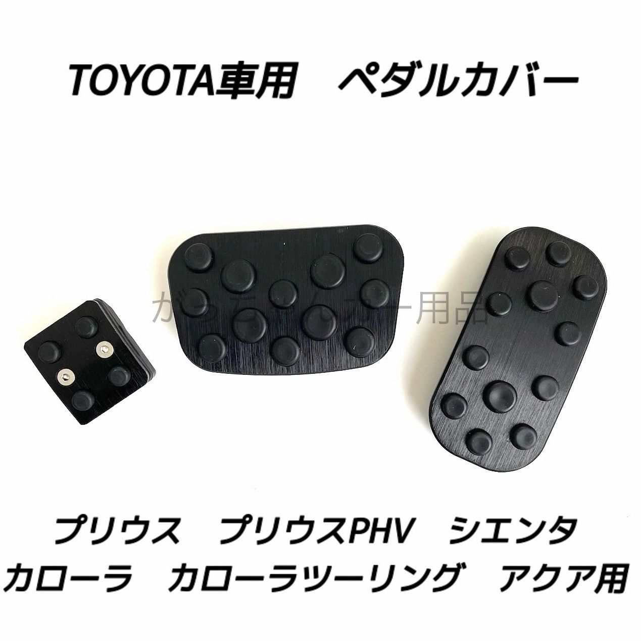 TOYOTA トヨタ車用 高品質アルミペダル プリウス プリウスPHV カローラ カローラツーリング アクア シエンタ用 3点セット パーキングブレーキ サイドブレーキ アクセルペダル ブレーキペダル 