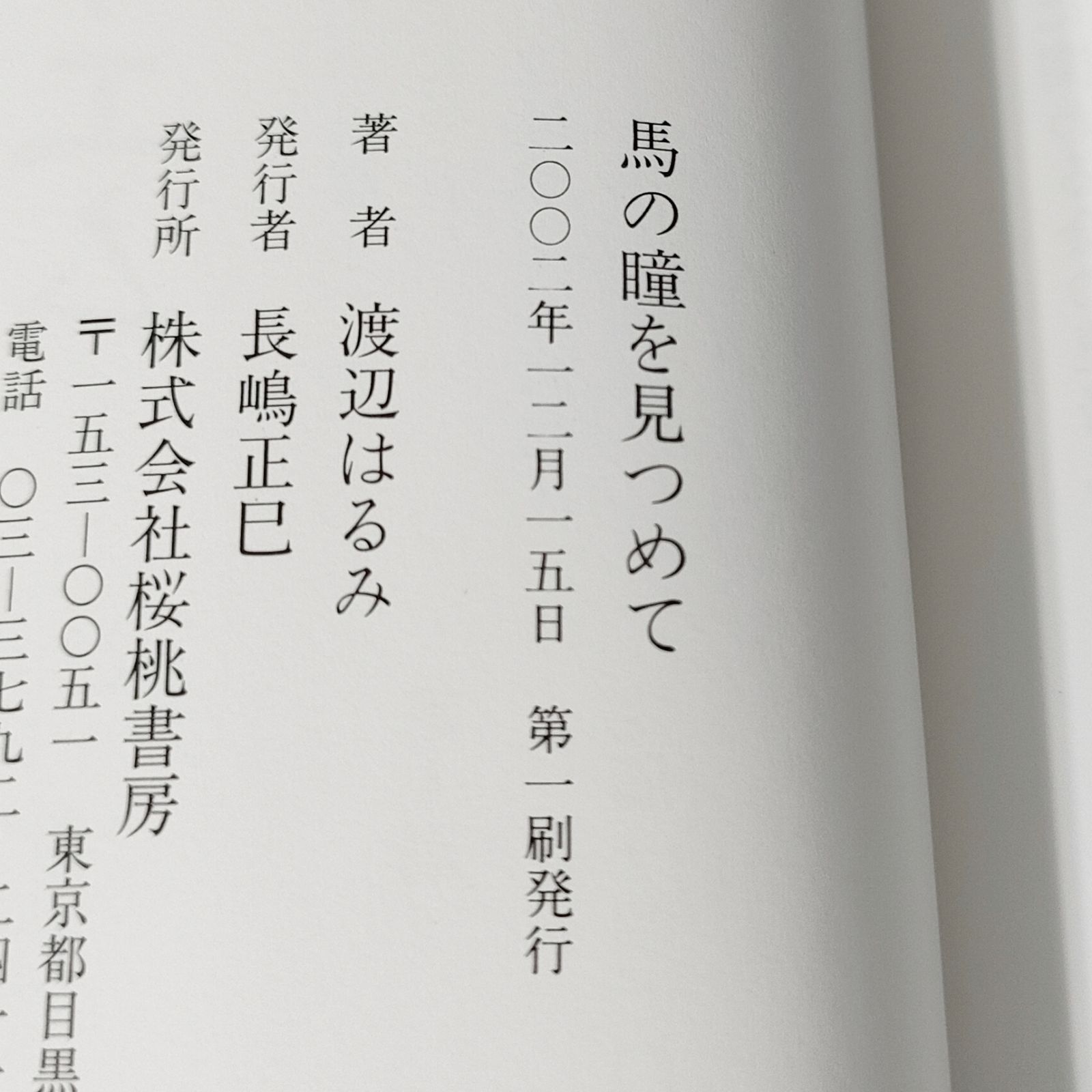 馬の瞳を見つめて 馬の瞳を見つめて | 渡辺 はるみ |本 | 通販 | Amazon