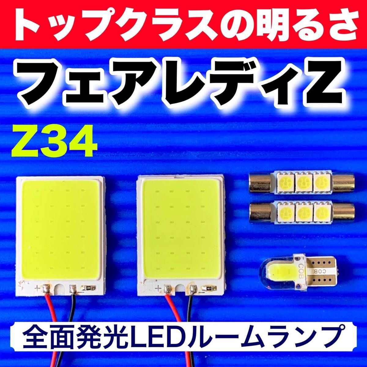 Z34 フェアレディZ 適合 COB全面発光 LED基盤 T10 LED ルームランプセット 室内灯 読書灯 超爆光 ホワイト 日産 パーツ