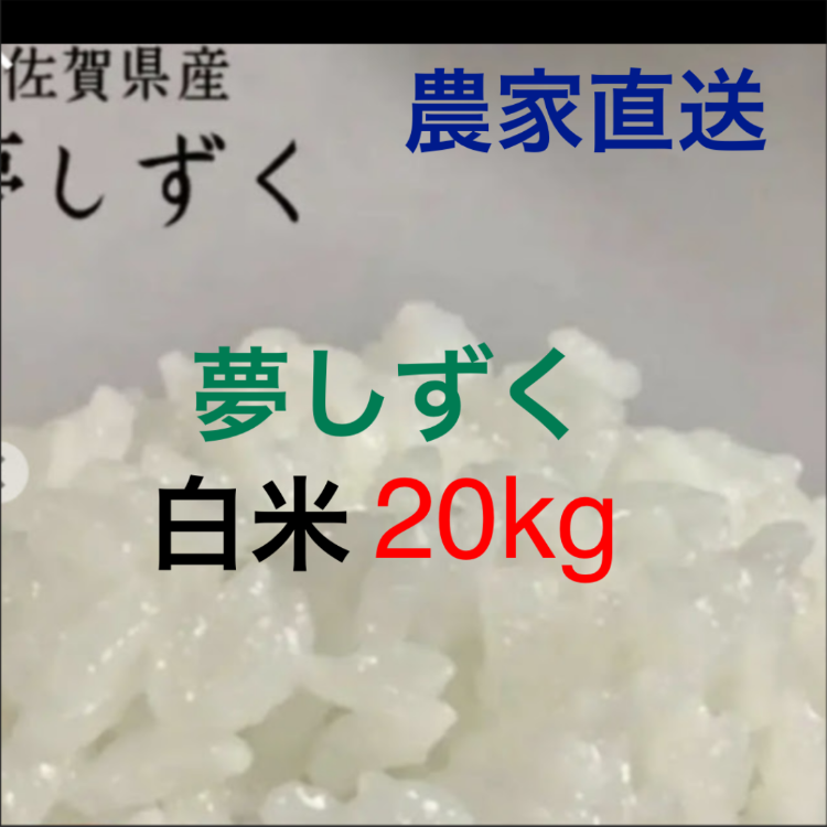 ◇即日発送◇特A　夢しずく　白米20Kg　佐賀の米