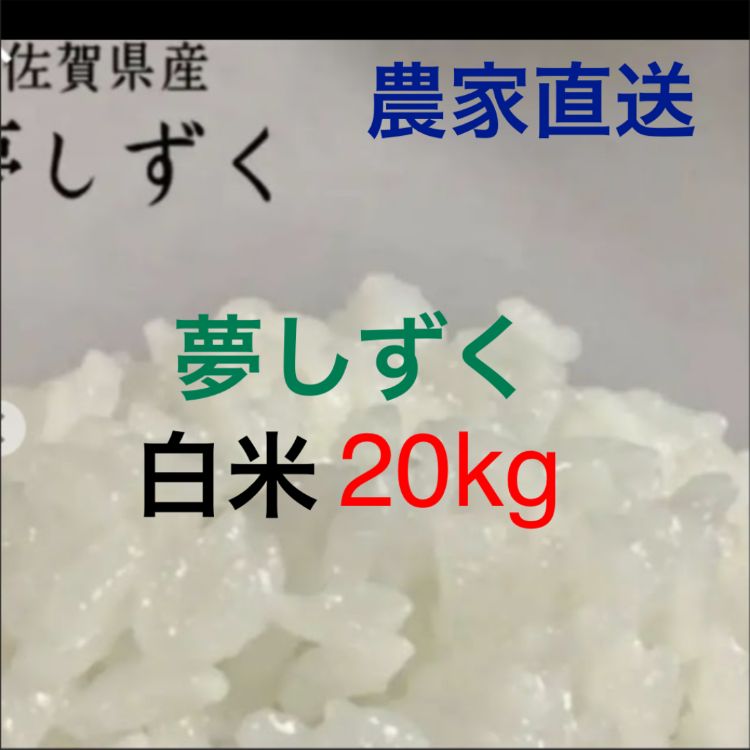 即日発送】新米 佐賀県産 夢しずく 白米20Kg 米 - 米/穀物