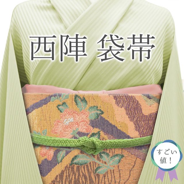 新古品 すごい値 袋帯 正絹 京都 西陣 茶オレンジ 花 霞 金糸 やまと扱い 上質な帯地 カジュアル 新古品 仕立て上がり リサイクル 春 秋 冬 お太鼓柄 帯 撥水加工済 リサイクル すごいね みやがわ neb01449