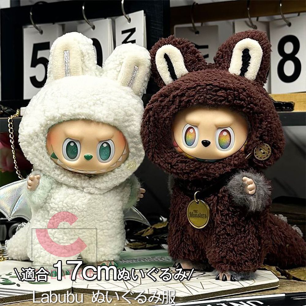 新品2点セット labubuラブブぬいぐるみ服17cm着せ替え着ぐるみの