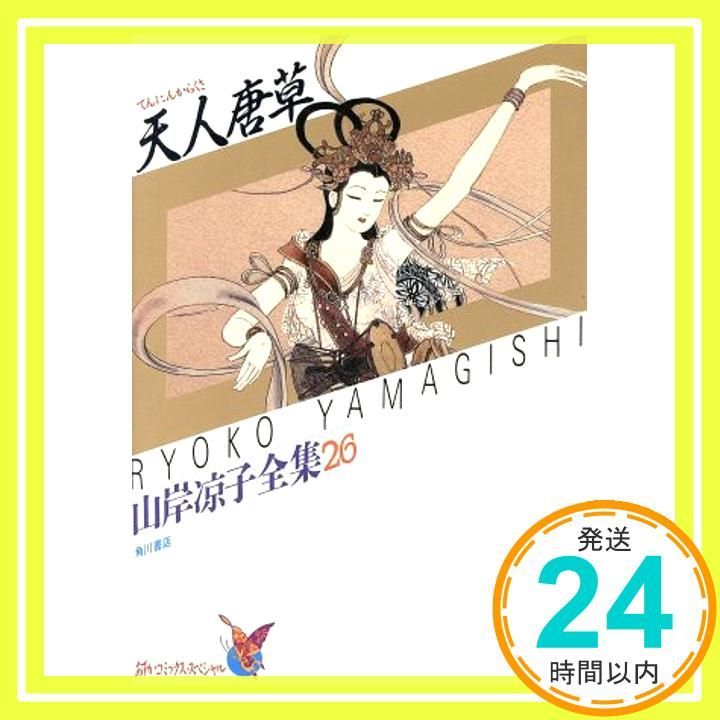 天人唐草 山岸涼子全集 26 (あすかコミックス・スペシャル 1-26