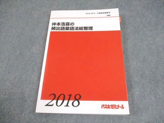 代々木ゼミナール 代ゼミ 英語 仲本浩喜の頻出語彙語法総整理 テキスト 2018 冬期直前 017S0D 代々木ゼミナール 代ゼミ 英語 仲本浩喜の頻出語彙語法総整理
