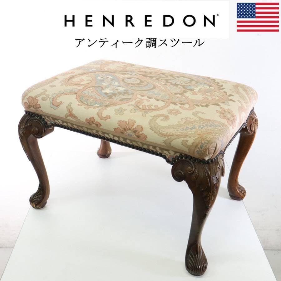 アメリカ老舗 ヘンレドン 英国アンティーク調 スツール IDC大塚家具 279h10