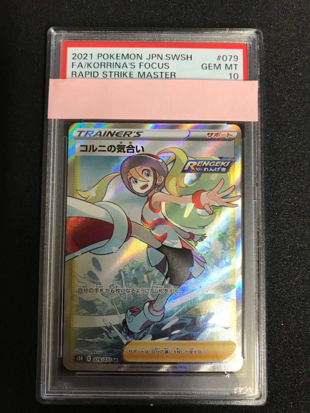 コルニの気合い 079 GEM MT 10 PSA10】コルニの気合い (SR) {079/070} [