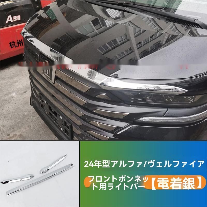 24年式トヨタアルファード 40系 フロントボンネット用クロムメッキトリム 3ピースセット