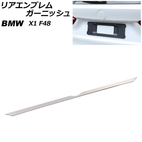 リアエンブレムガーニッシュ BMW X1 F48 2016年～ 鏡面シルバー ステンレス製 AP-XT1969