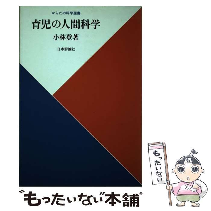【中古】 育児の人間科学/日本評論社/小林登（医師） 中古】 育児の人間科学 （からだの科学選書） / 小林 登 / 日本