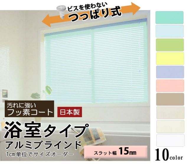 浴室タイプ　アルミブラインド　【スラット幅１５mm】【幅40〜60×高さ15〜40cm】の範囲フッ素コートカラー10色よりご選択水廻り　風呂　窓　突っ張り式