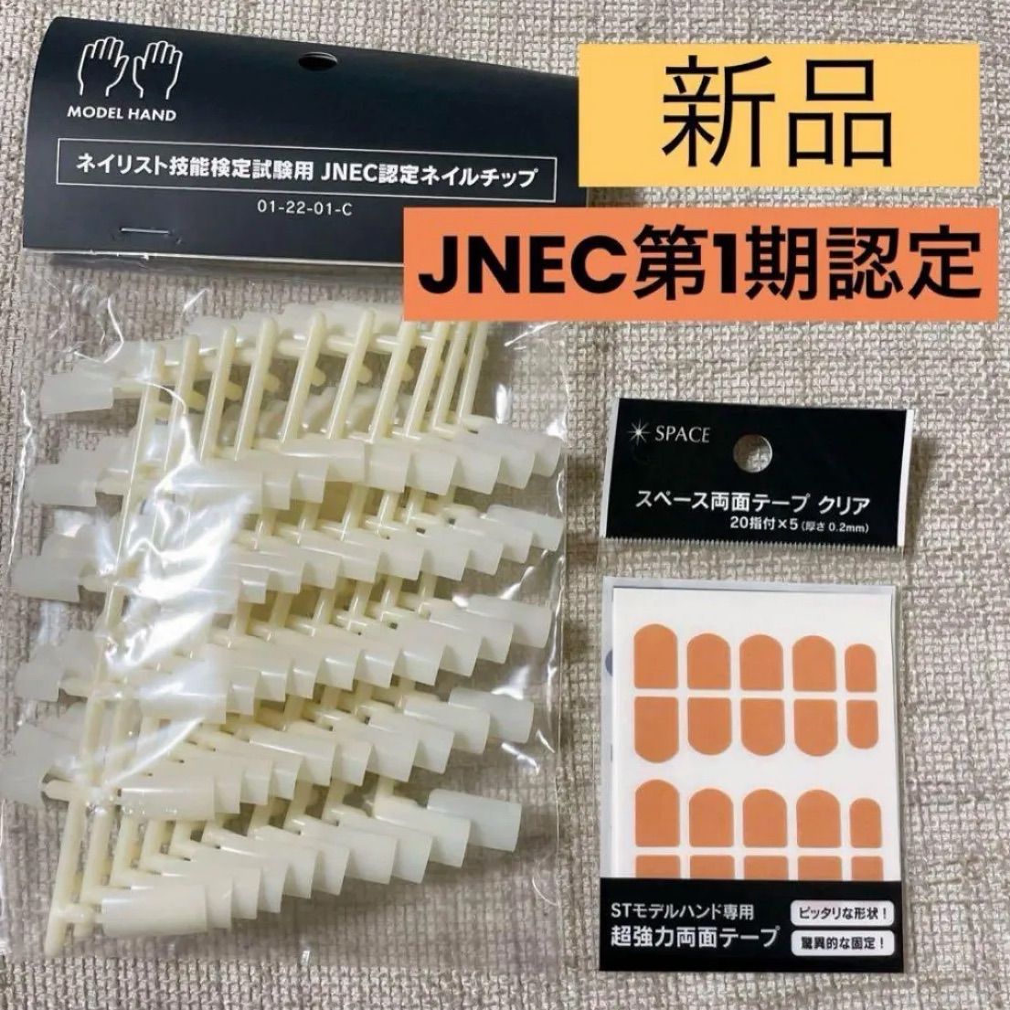 JNEC 技能検定試験認定STモデルハンド専用チップ+ 両面テープ 20指分 ...