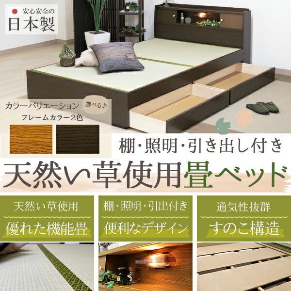 国産本い草畳 国産 畳ベッド 木製ベッド たたみベッド 棚 照明 ライト 引出 引き出し 本い草 イグサ 収納 ベット ダブル D ダークブラウン ナチュラル 茶 NA DBR シンプル 敬老の日 すのこ 大容量 機能性 おすすめ タタミベッド