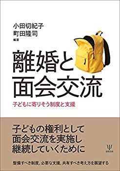  離婚と面会交流 子どもに寄りそう制度と支援
