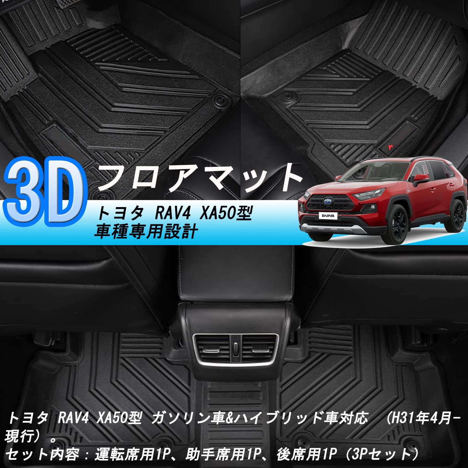 トヨタ RAV4 XA50型 3Dフロアマット TOYOTA RAV4 XA50型 立体フロアマット オートマ用 前席- 2列目 TPE素材 カスタムパーツ 防水 滑り防止 耐汚れ 消臭|抗菌効果 車種 設計 取付簡単 保護パーツ カー用品 3PCS