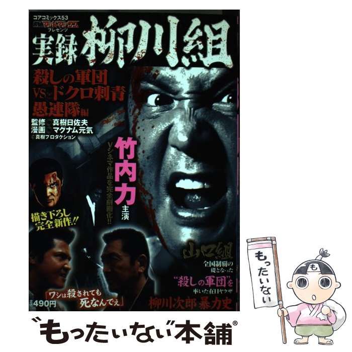 中古】 実録柳川組 殺しの軍団vsドクロ刺青愚連隊/コア