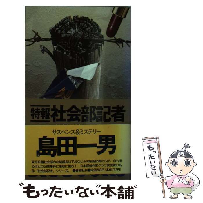 中古】 特報社会部記者 (Big books) / 島田一男 / 青樹社 - メルカリ