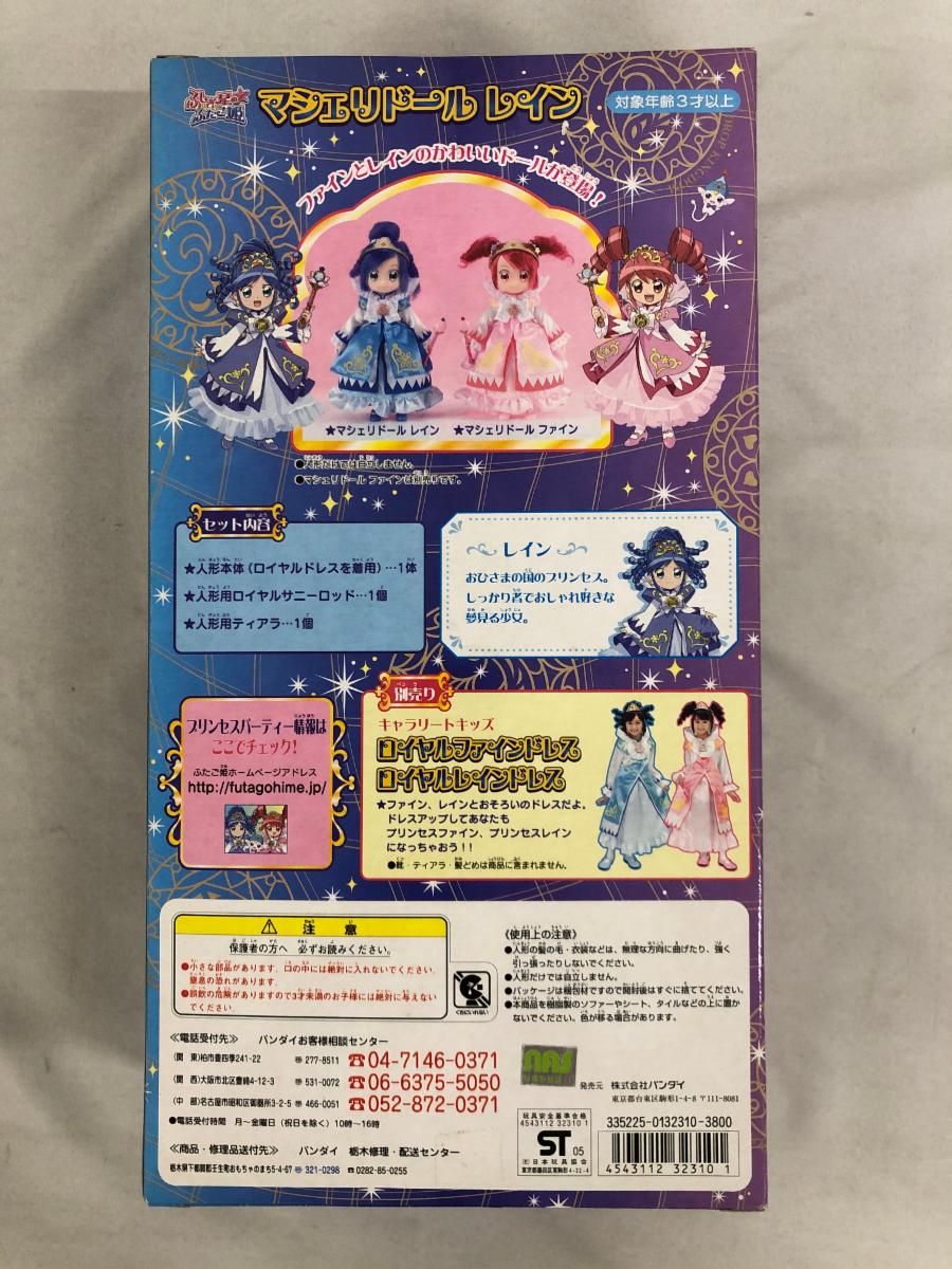 未開封】ふしぎ星のふたご姫 マシェリドール レイン - メルカリ