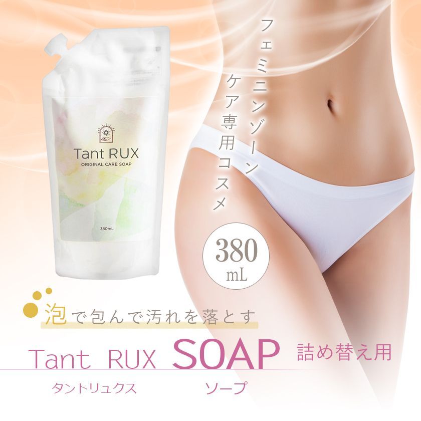 【匿名配送】Tant RUX タントリュクス ソープ 詰め替え用 380ml