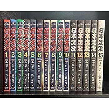 100%新品，人気SALE 【中古-非常に良い】 日本沈没 (画 一色登希彦) コミック 1-15巻セット (ビッグコミックス) その他