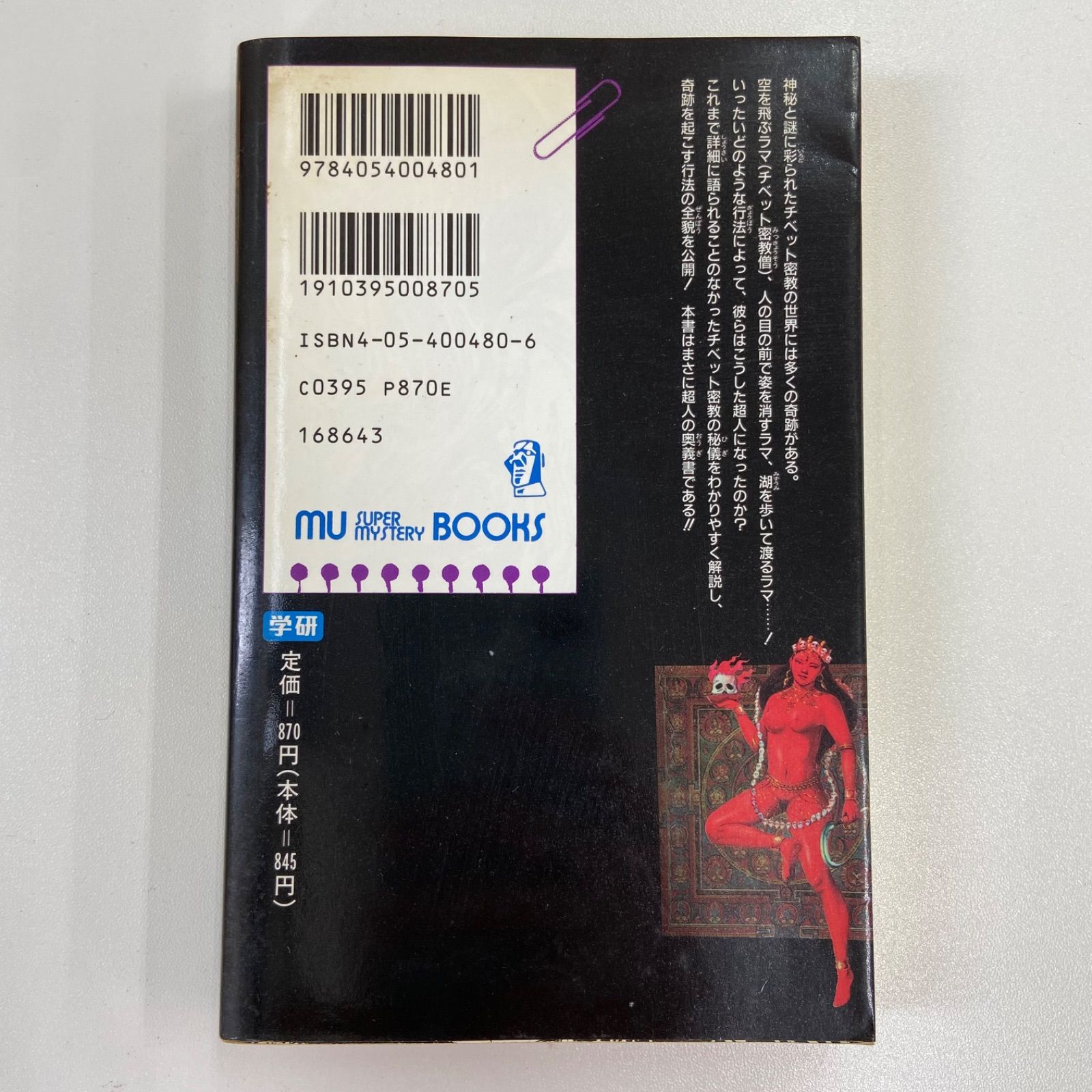 【レア本セット！】神秘！チベット密教入門　秘伝チベット密教奥義　高藤聡一郎 レア本セット！】神秘！チベット密教入門 秘伝チベット密教奥義
