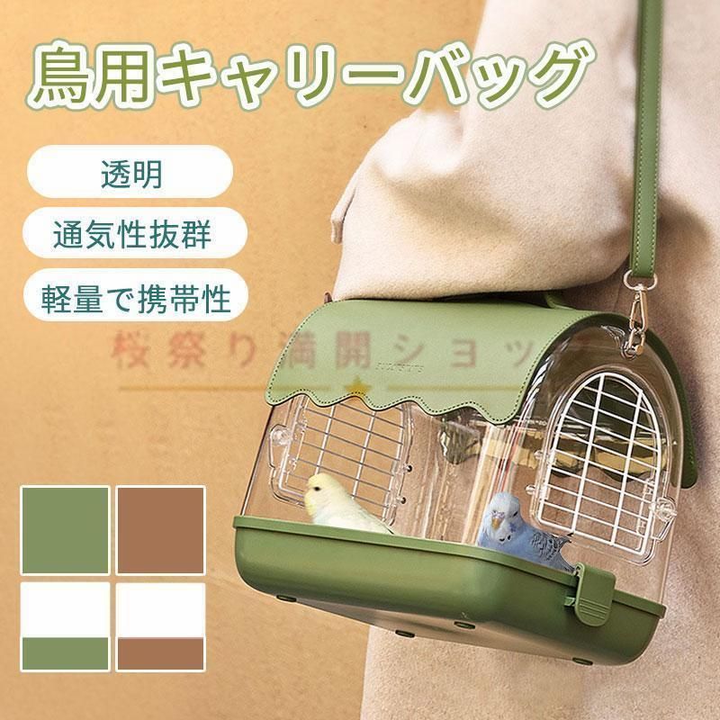 鳥キャリー インコ用 移動用キャリーバッグ お散歩ケージ 鳥の巣 小動物用 持ち運び便利