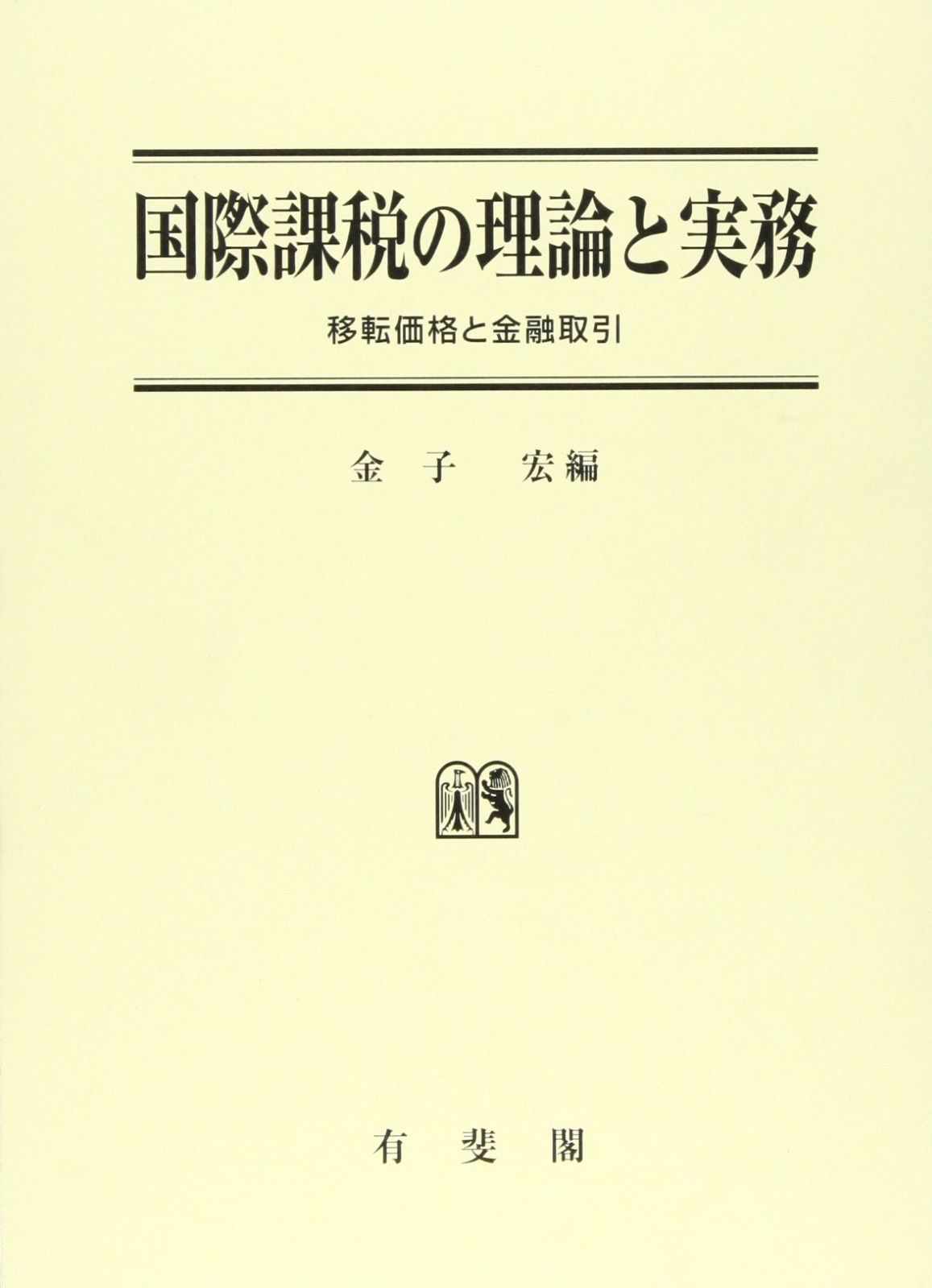 国際課税の理論と実務 移転価格と金融取引