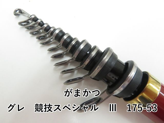 がまかつ グレ 競技スペシャル Ⅲ 175-53 (03-8309100017) がま磯グレ