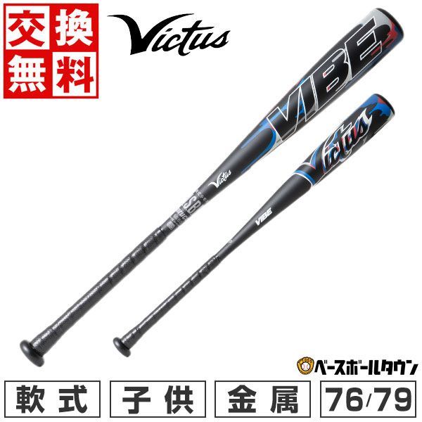 軟式少年バットヴィクタス VIBE 76cm 550g平均 VJJSBBVIBJ Victus 交換無料 野球 バット 軟式 金属 少年 ヴィクタス VIBE