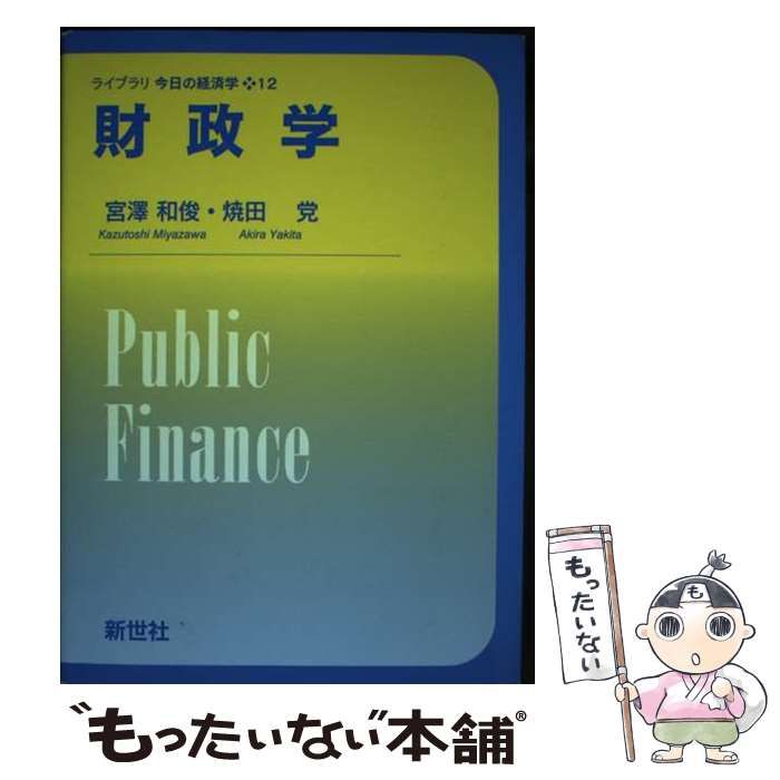 中古】 財政学 (ライブラリ今日の経済学 Library economics today 12