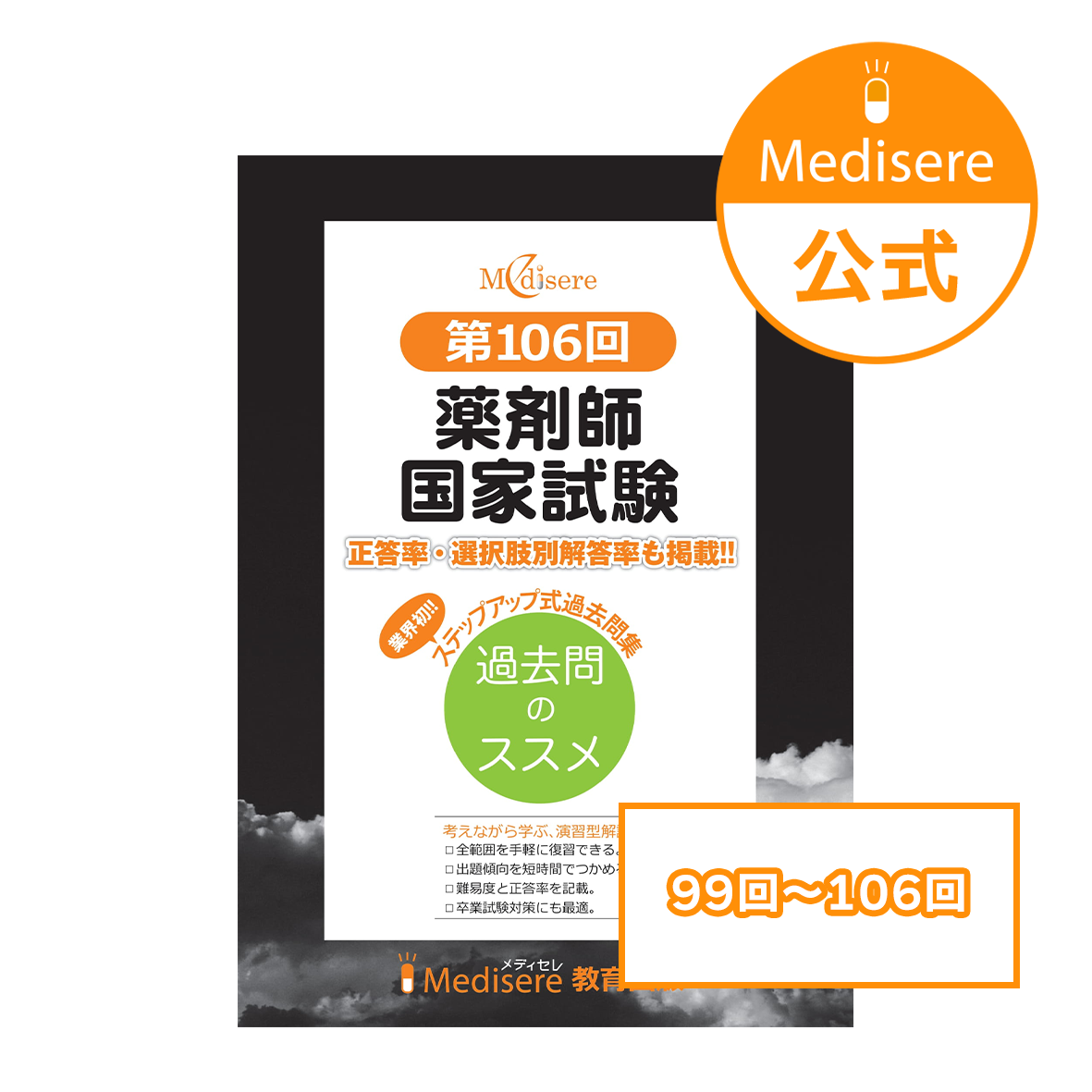 領域別既出問題集 薬学ゼミナール 薬ゼミ領域別既出問題集102〜