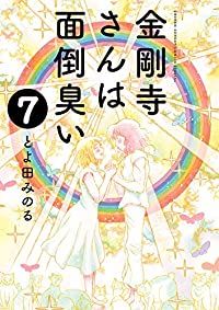 金剛寺さんは面倒臭い　全巻（1-7巻セット・完結）とよ田みのる【1週間以内発送】