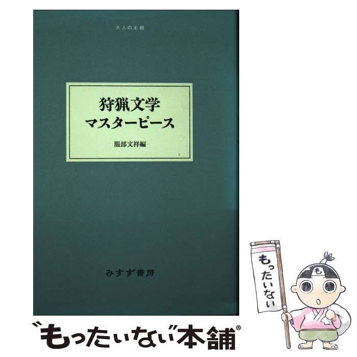 【中古】 狩猟文学マスターピース （大人の本棚） / 服部 文祥 / みすず書房